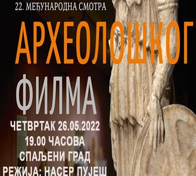 XXII МЕЂУНАРОДНА СМОТРА АРХЕОЛОШКОГ ФИЛМА