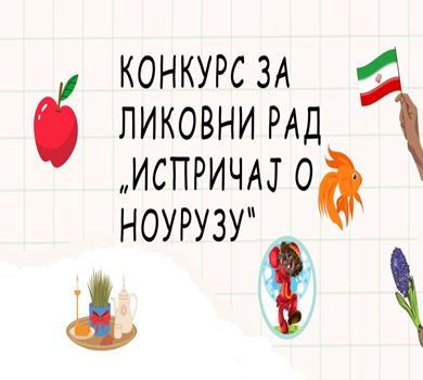 Уметнички конкурс „Испричај о Норузу“