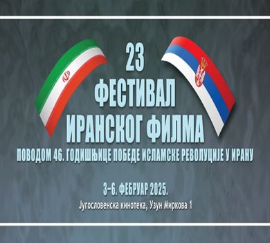 23. Фестивал иранског филма