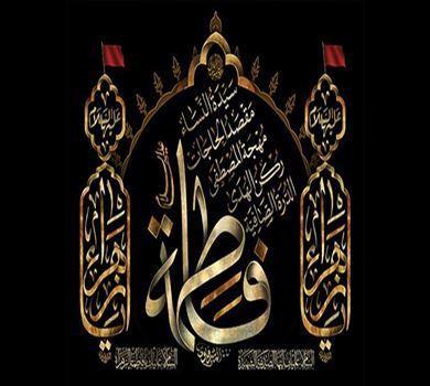 Годишњица смрти Фатиме Захре (а.с.)