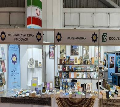 Промоција најновијих издања Културног центра Ирана