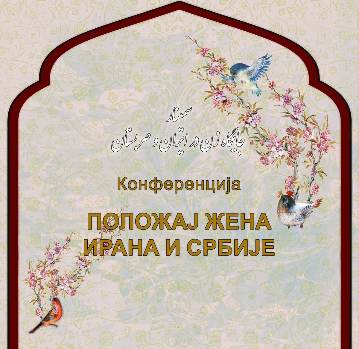 Трибина „Положај жена Ирана и Србије“ у свечаној сали Скупштине општине Савски венац