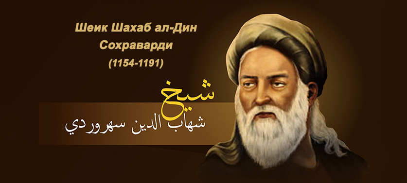 30. јул, Дан сећања на великог иранског филозофа Сохравардија