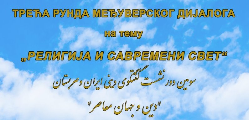 Трећа рунда међуверског дијалога на тему „Религија и савремени свет“