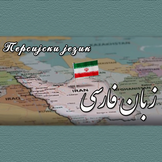 Курсеви персијског језика за школску 2023/24. годину