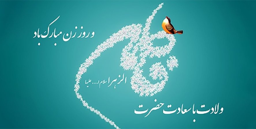 Честитке поводом годишњице рођења хазрети Фатеме Захре (а.с.) и иранског Дана жена и мајки