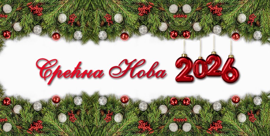 Срећна Нова 2026. година и божићни празници