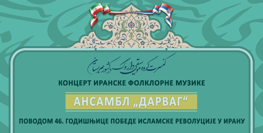 Концерти традиционалне иранске музике поводом обележавања 46. годишњице победе Исламске револуције Ирана