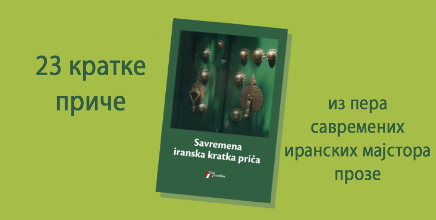 Објављена збирка „Савремена иранска кратка прича“
