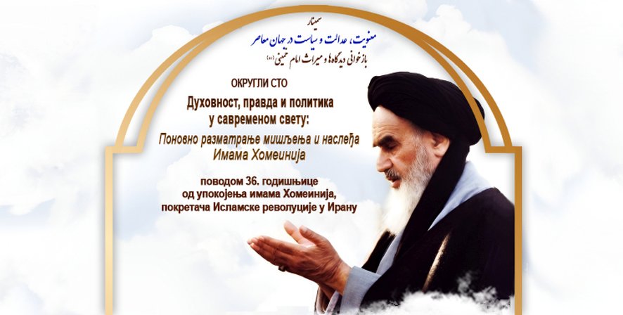 Округли сто: Духовност, правда и политика у савременом свету
