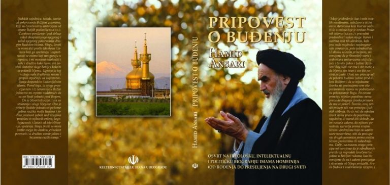 Електронско издање књиге „Приповест о буђењу“ о животу и делу Имама Хомеинија