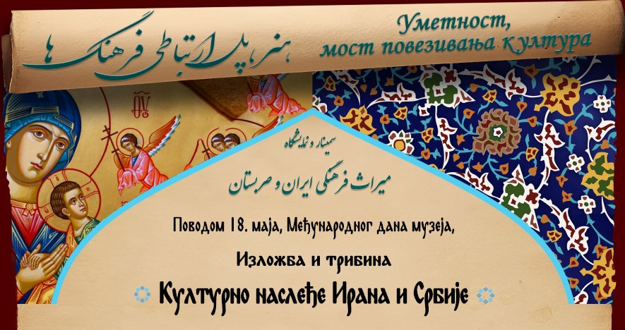 Изложба - Културно наслеђе Ирана и Србије