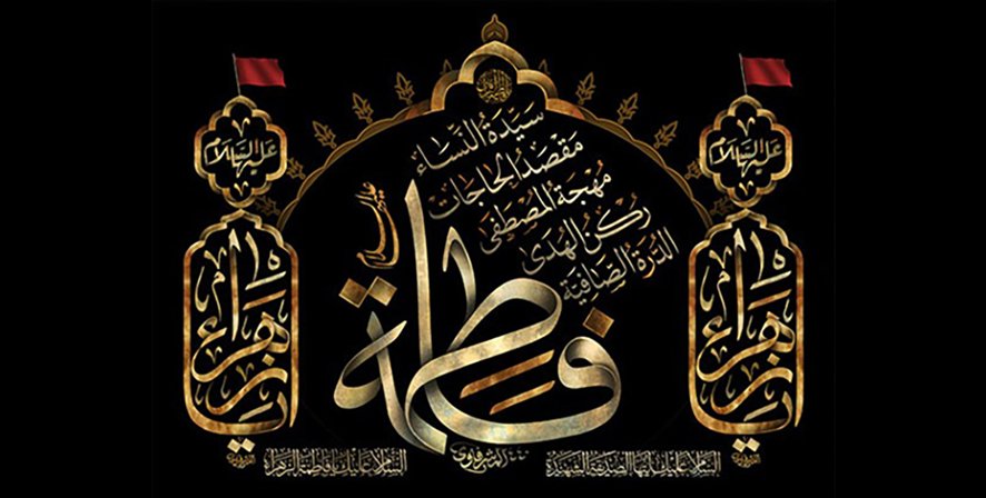 Годишњица смрти Фатиме Захре а.с.