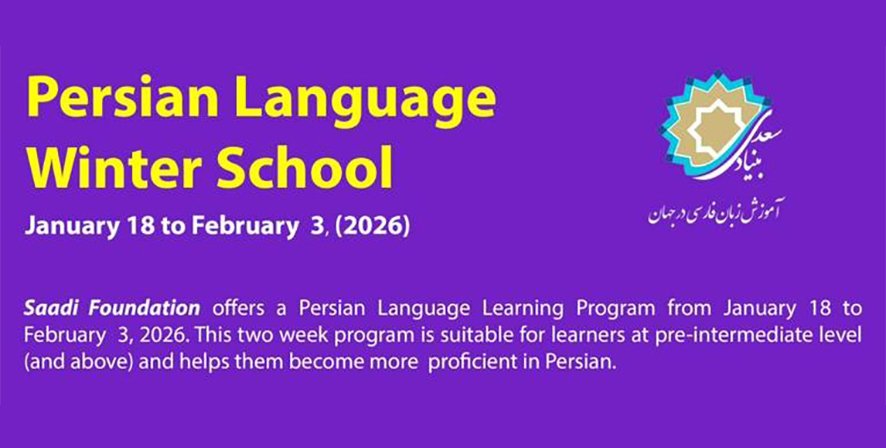 Зимски курс персијског језика Фондације Са’ди у Техерану