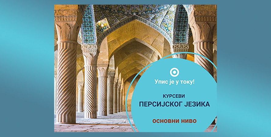 Упис на курсеве персијског језика за школску 2025/26. годину