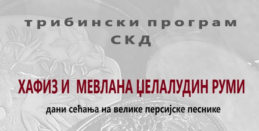 Позив на књижевно вече посвећено Хафизу и Румију