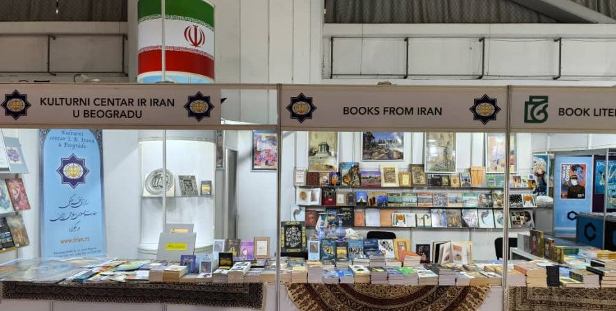 Позив на промоцију најновијих издања Културног центра Ирана на 68. Међународном београдском сајму књига